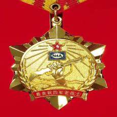 致敬！最美新四軍老戰(zhàn)士紀(jì)念章
