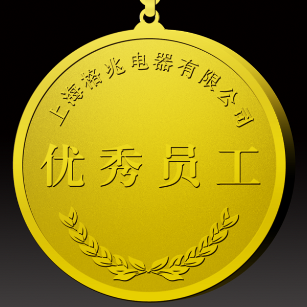 上海格兆電器優(yōu)秀員工定制金幣