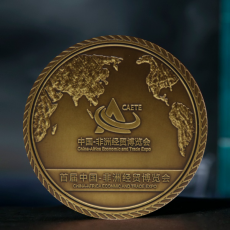 中國-非洲經(jīng)貿(mào)博覽會紀(jì)念銅章